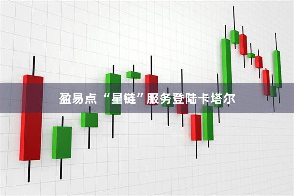 盈易点 “星链”服务登陆卡塔尔
