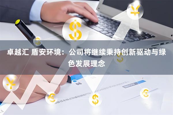 卓越汇 盾安环境:公司将继续秉持创新驱动与绿色发展理念